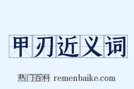 甲刃近义词是什么意思的图片